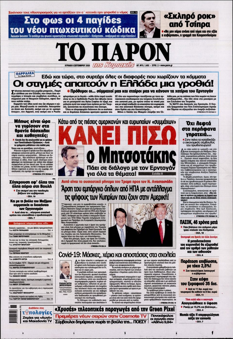 Πρωτοσέλιδο Εφημερίδας - ΤΟ ΠΑΡΟΝ - 2020-09-06