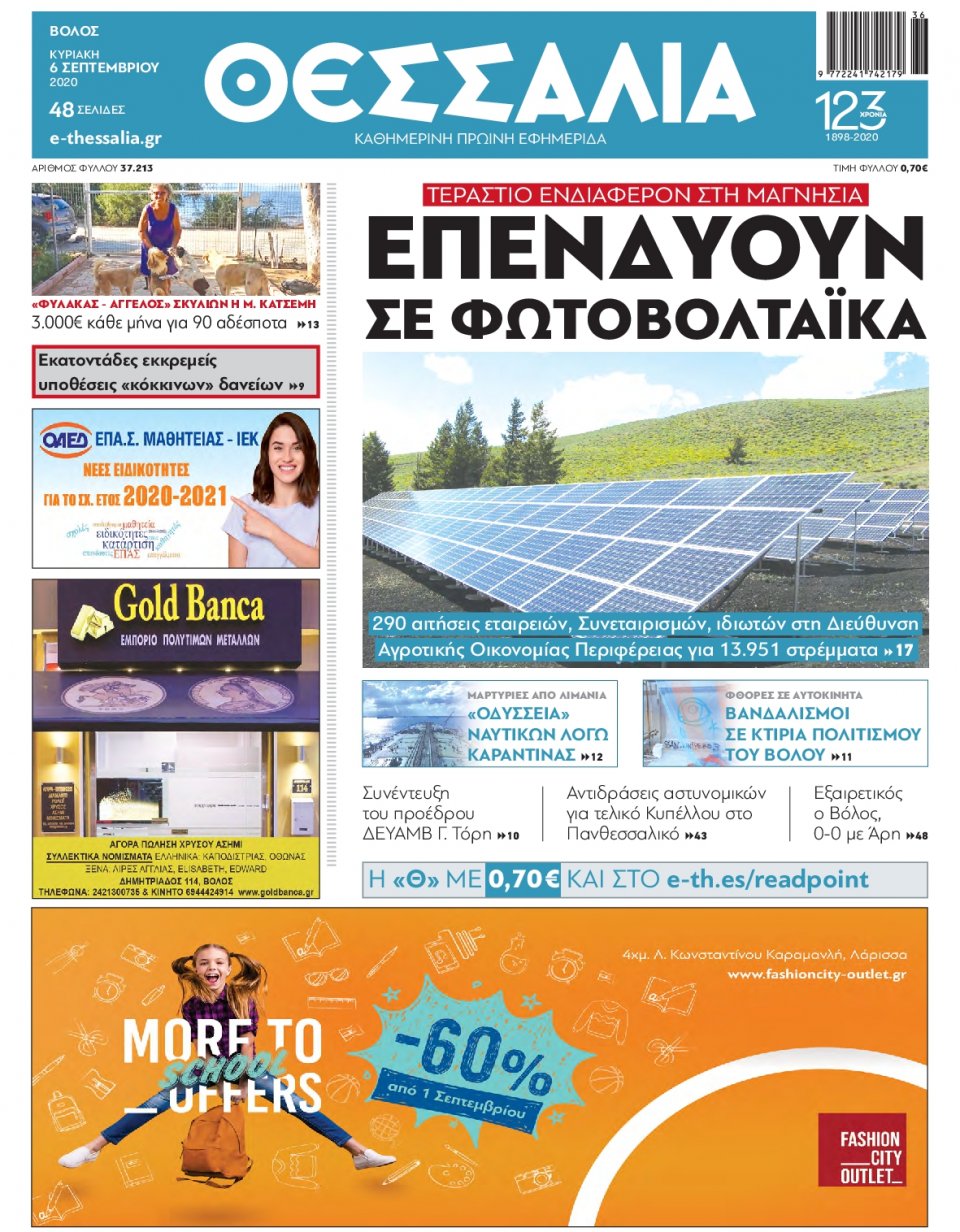 Πρωτοσέλιδο Εφημερίδας - ΘΕΣΣΑΛΙΑ ΒΟΛΟΥ - 2020-09-06