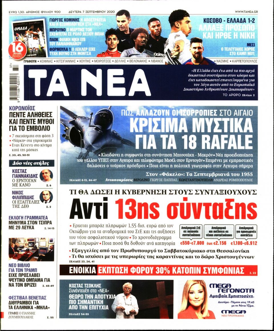 Πρωτοσέλιδο Εφημερίδας - Τα Νέα - 2020-09-07