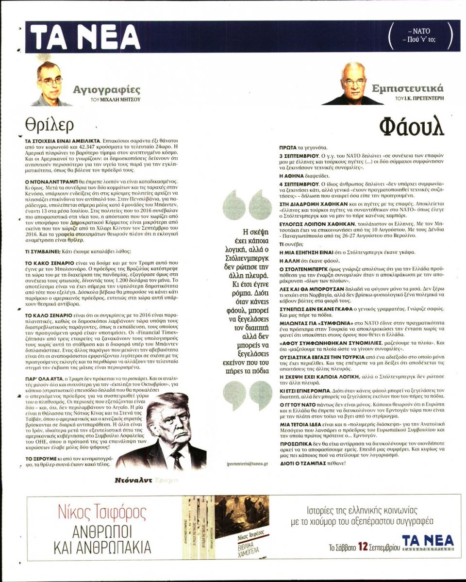 Οπισθόφυλλο Εφημερίδας - Τα Νέα - 2020-09-07