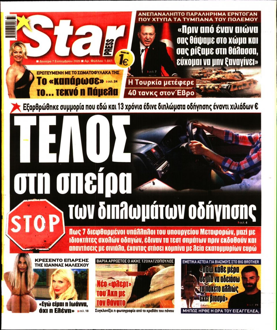 Πρωτοσέλιδο Εφημερίδας - STAR PRESS - 2020-09-07