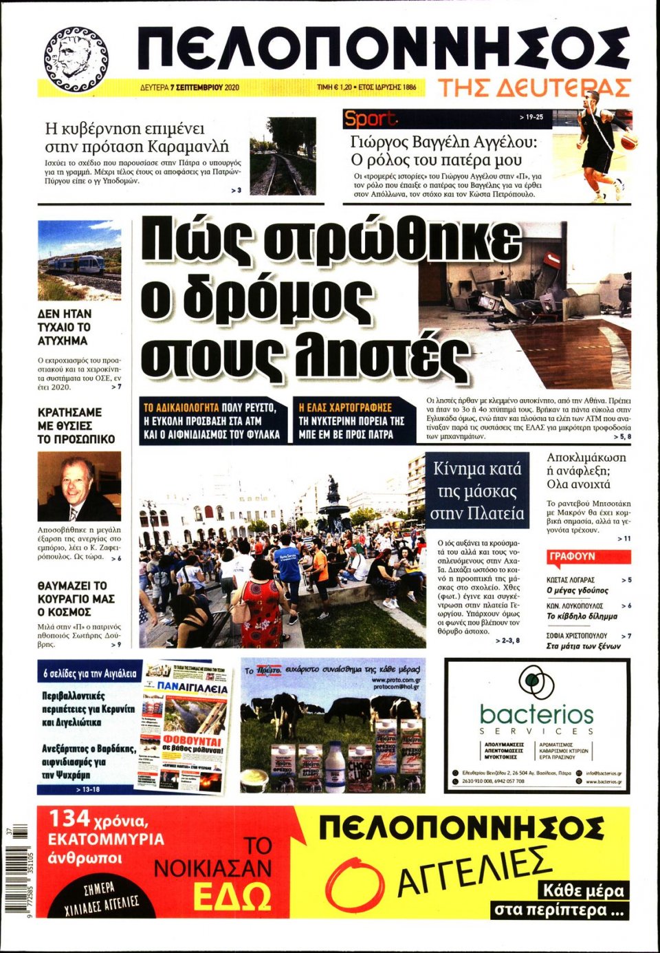 Πρωτοσέλιδο Εφημερίδας - ΠΕΛΟΠΟΝΝΗΣΟΣ - 2020-09-07