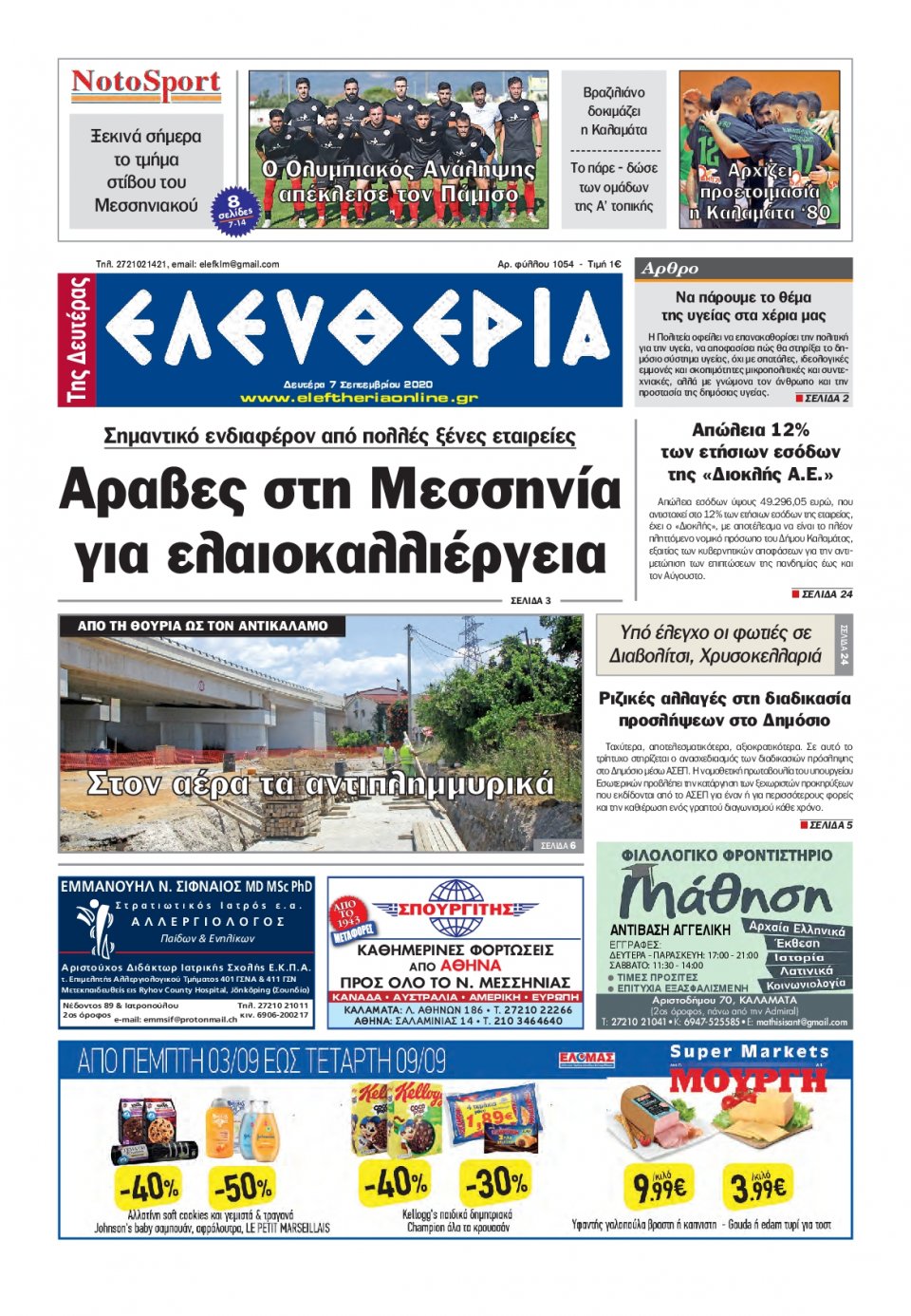 Πρωτοσέλιδο Εφημερίδας - ΕΛΕΥΘΕΡΙΑ ΚΑΛΑΜΑΤΑΣ - 2020-09-07