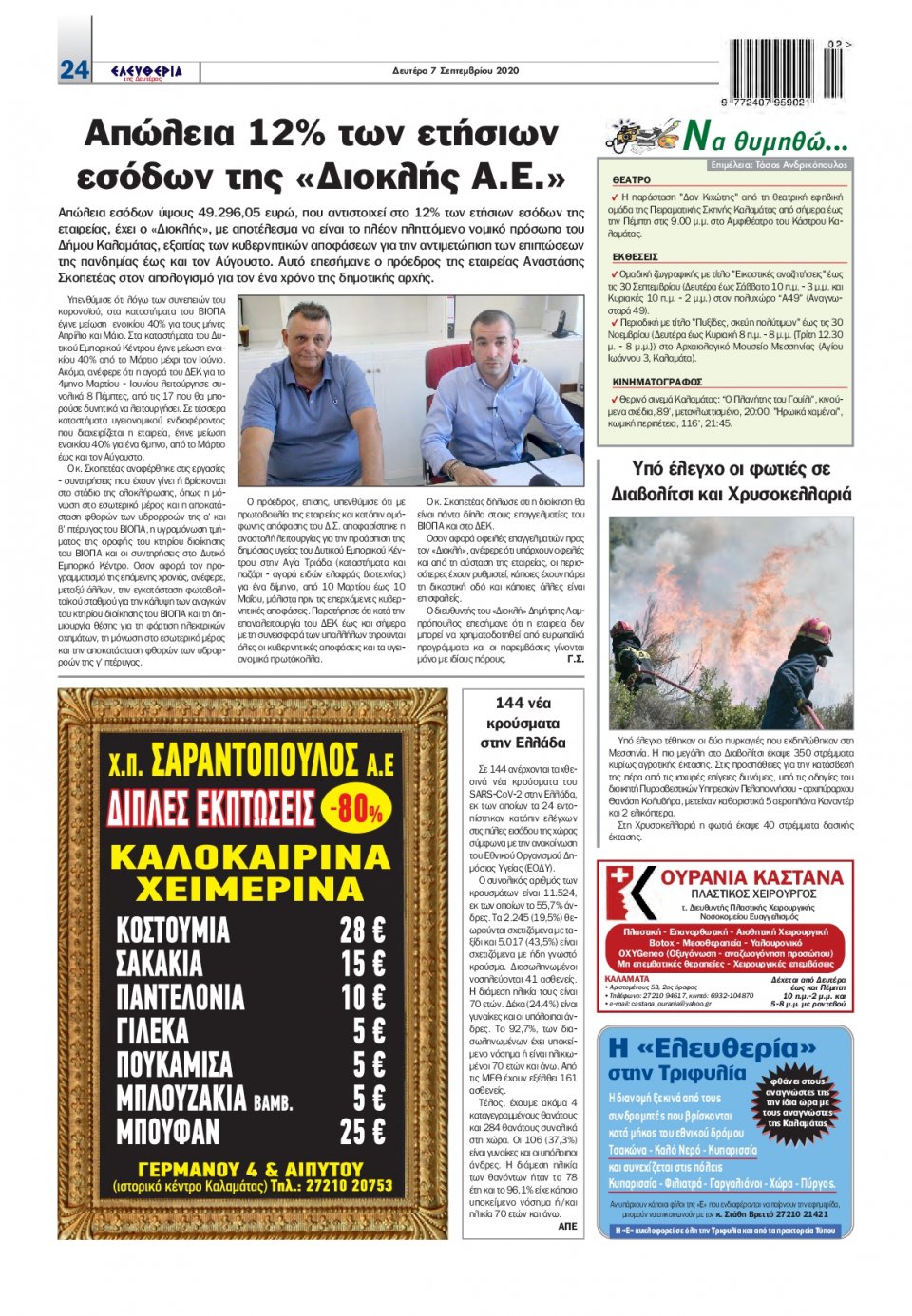Οπισθόφυλλο Εφημερίδας - ΕΛΕΥΘΕΡΙΑ ΚΑΛΑΜΑΤΑΣ - 2020-09-07