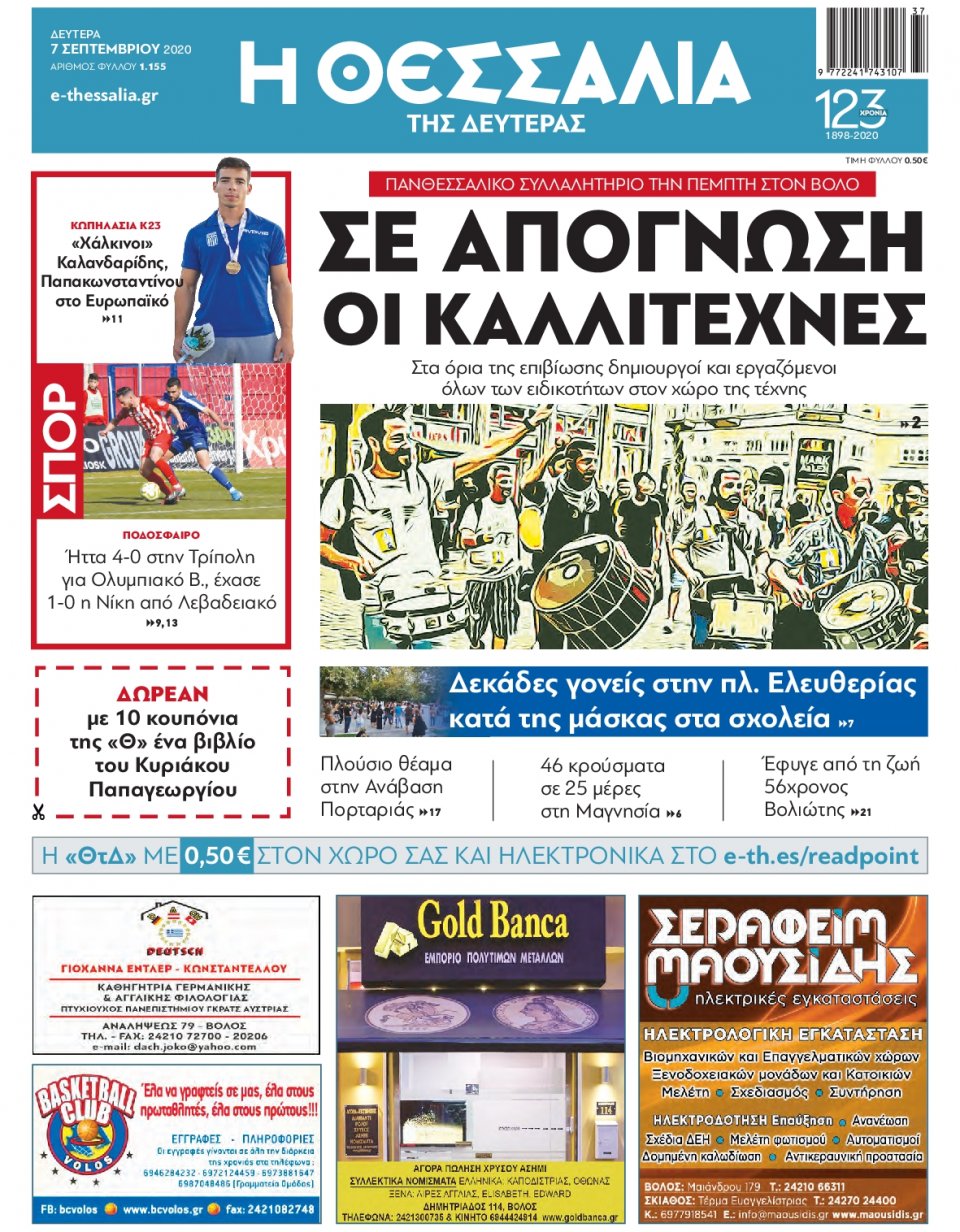 Πρωτοσέλιδο Εφημερίδας - ΘΕΣΣΑΛΙΑ ΒΟΛΟΥ - 2020-09-07