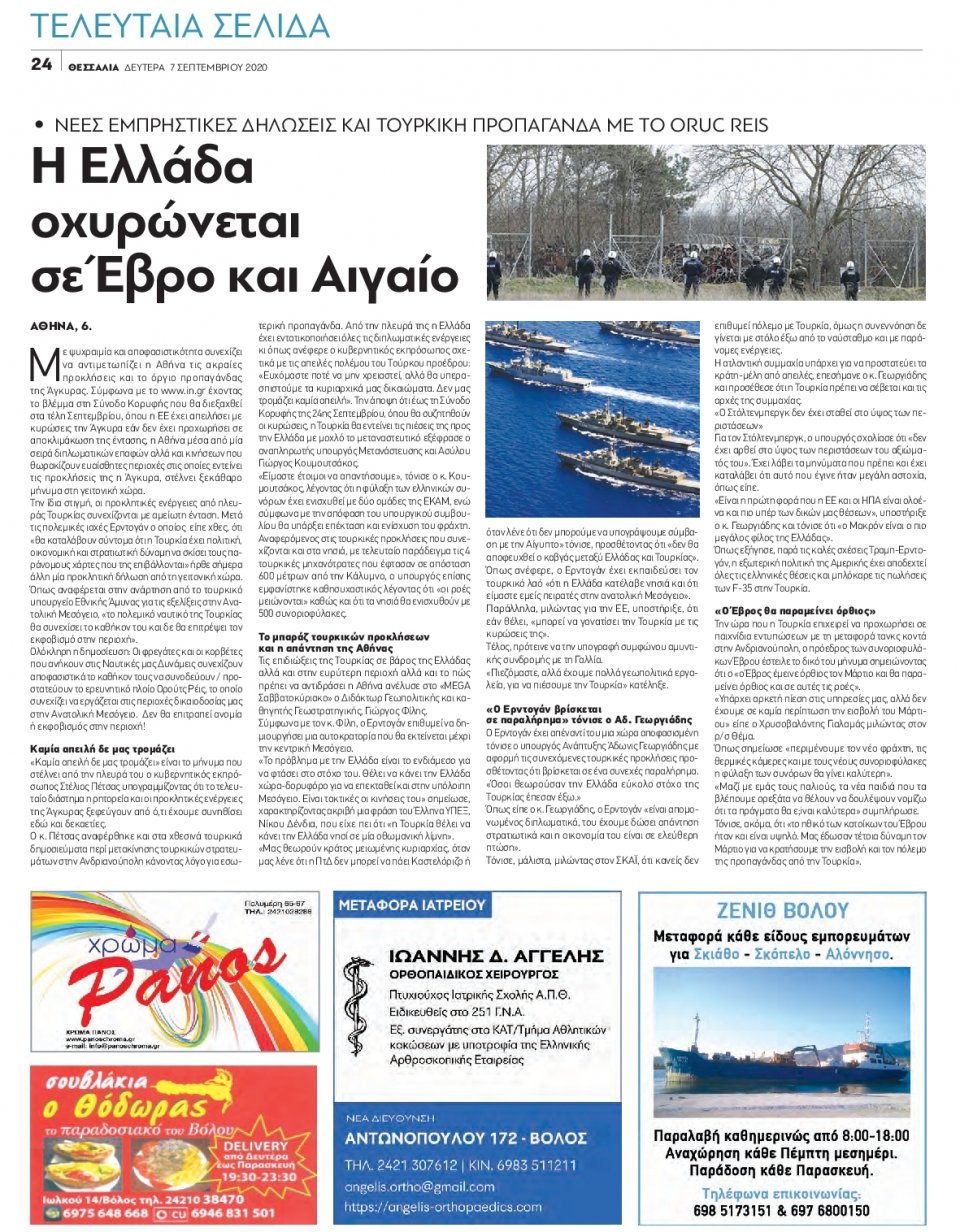 Οπισθόφυλλο Εφημερίδας - ΘΕΣΣΑΛΙΑ ΒΟΛΟΥ - 2020-09-07