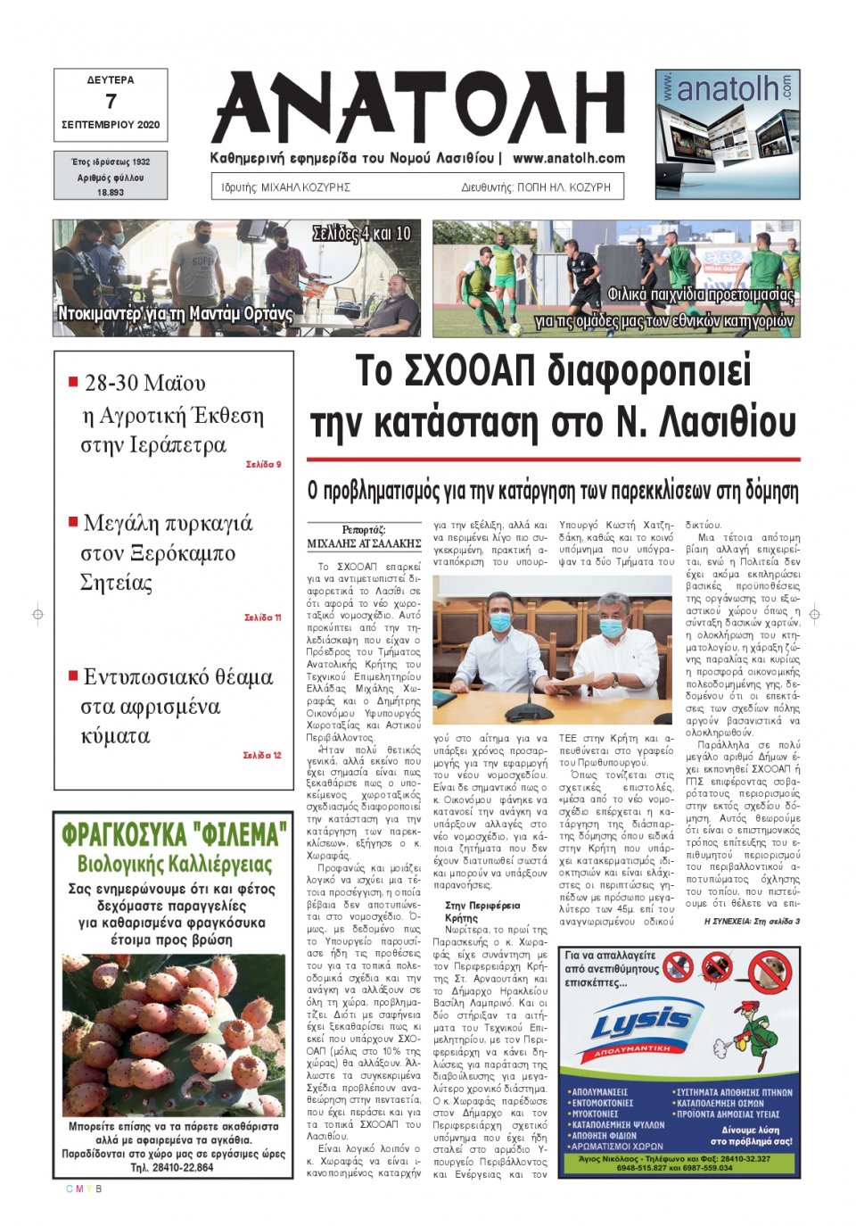 Πρωτοσέλιδο Εφημερίδας - ΑΝΑΤΟΛΗ ΛΑΣΙΘΙΟΥ - 2020-09-07