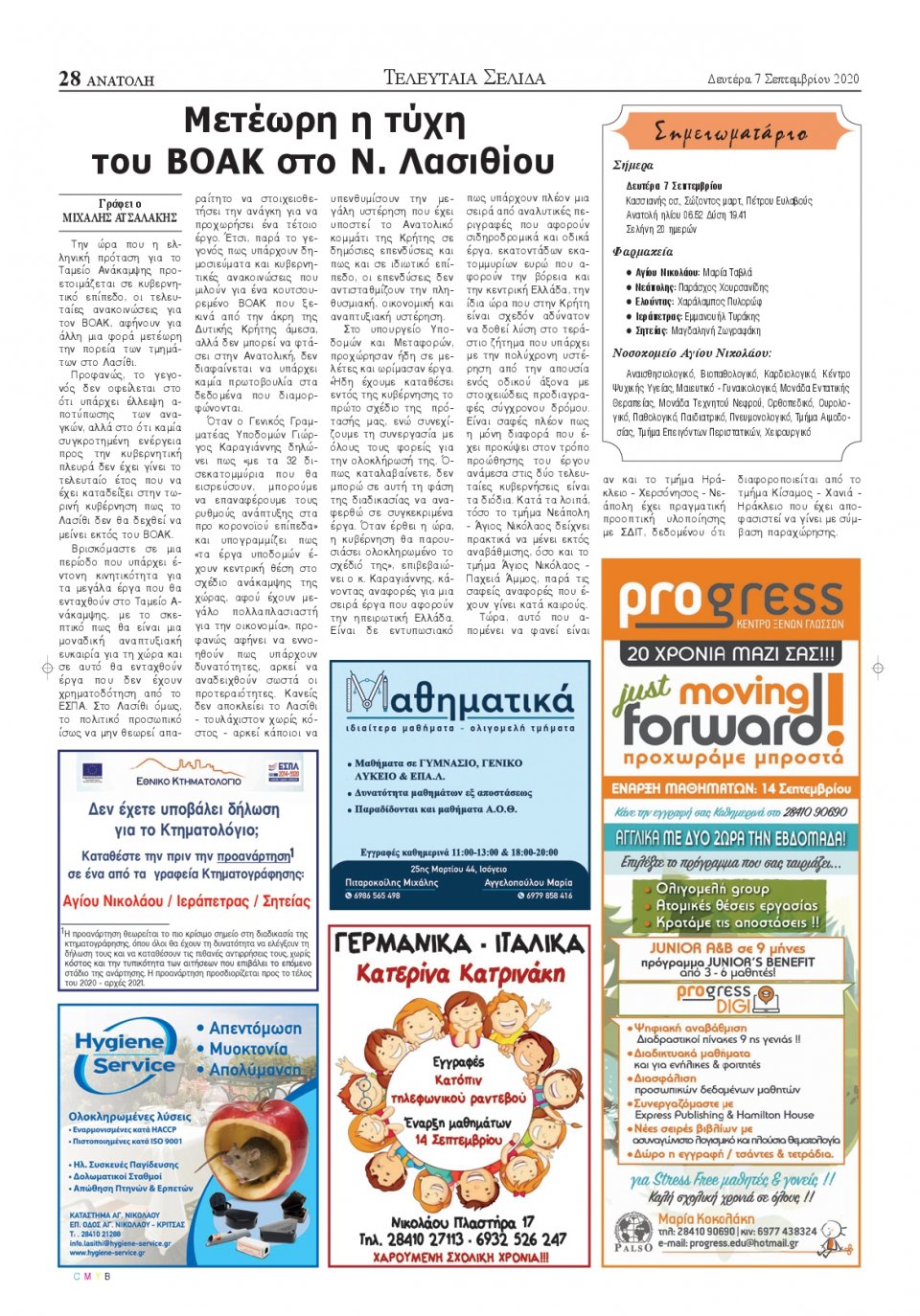 Οπισθόφυλλο Εφημερίδας - ΑΝΑΤΟΛΗ ΛΑΣΙΘΙΟΥ - 2020-09-07