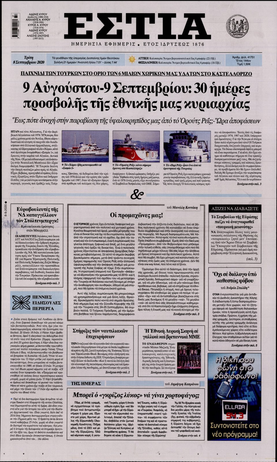 Πρωτοσέλιδο Εφημερίδας - Εστία - 2020-09-08