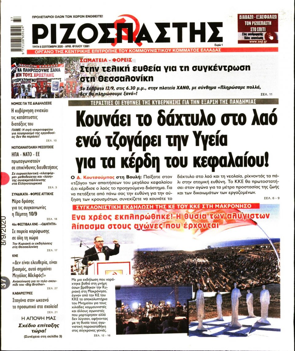 Πρωτοσέλιδο Εφημερίδας - Ριζοσπάστης - 2020-09-08