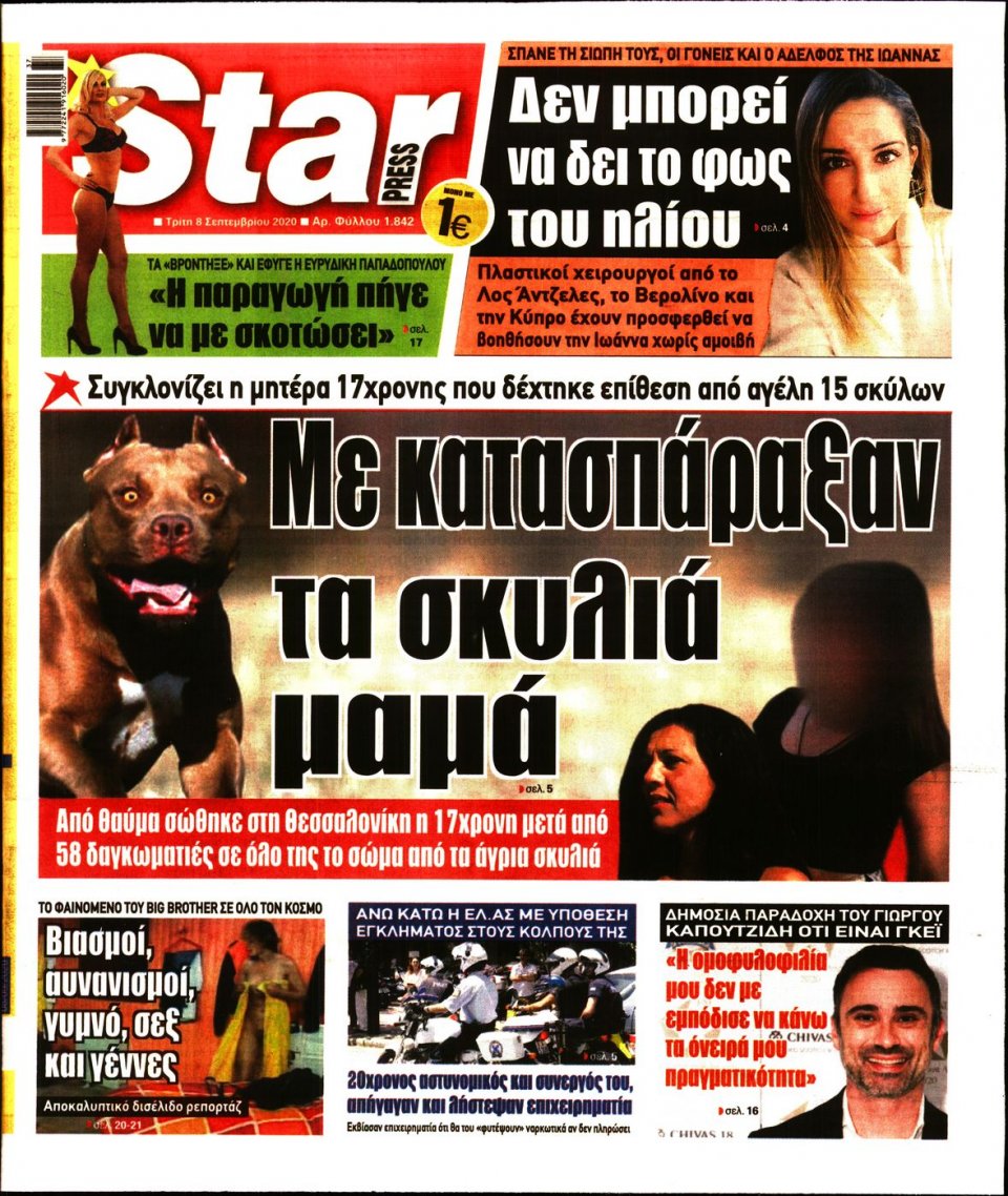 Πρωτοσέλιδο Εφημερίδας - STAR PRESS - 2020-09-08
