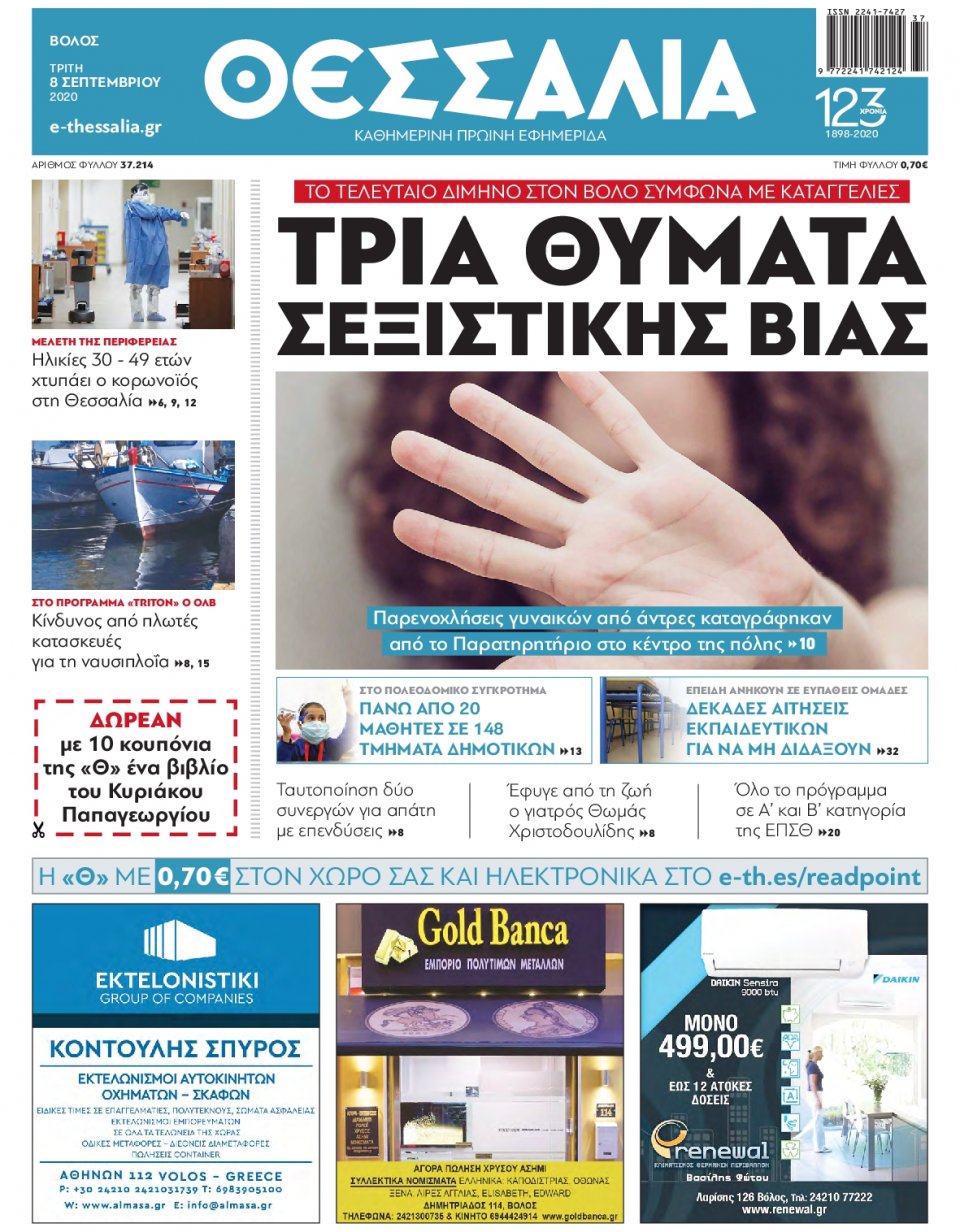 Πρωτοσέλιδο Εφημερίδας - ΘΕΣΣΑΛΙΑ ΒΟΛΟΥ - 2020-09-08