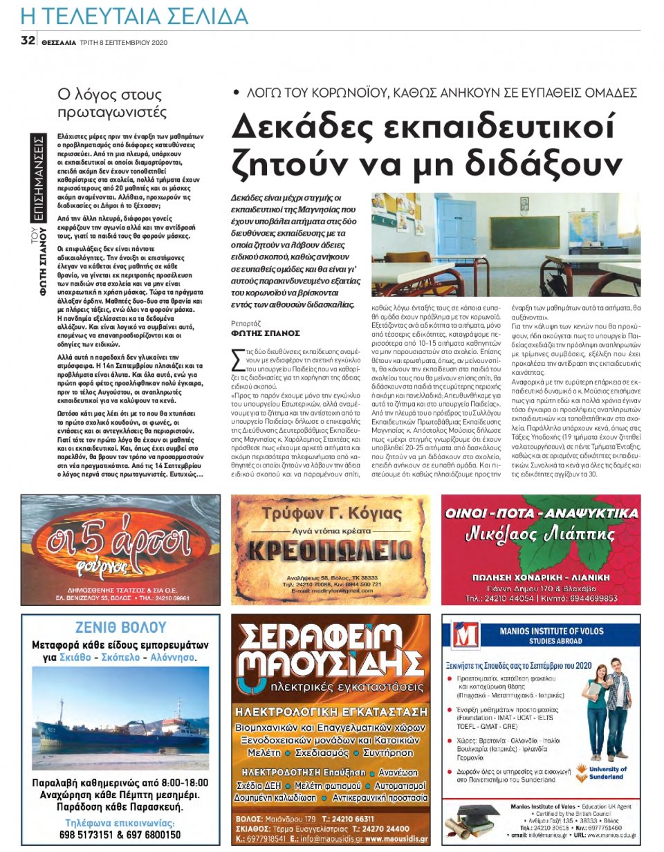 Οπισθόφυλλο Εφημερίδας - ΘΕΣΣΑΛΙΑ ΒΟΛΟΥ - 2020-09-08