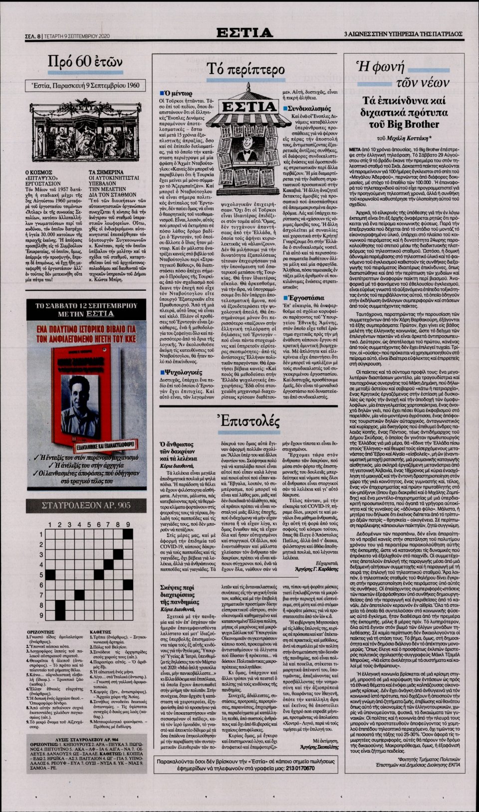 Οπισθόφυλλο Εφημερίδας - Εστία - 2020-09-09