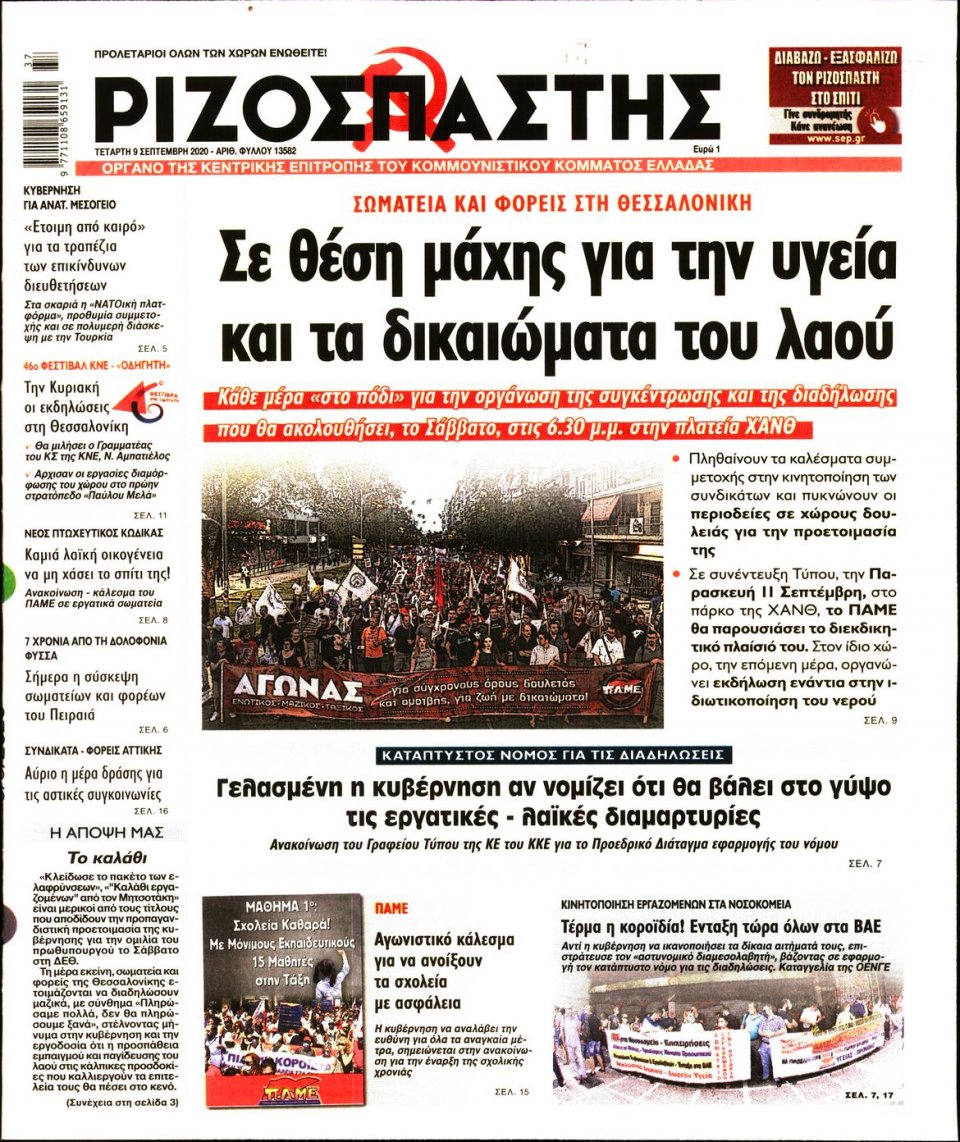 Πρωτοσέλιδο Εφημερίδας - Ριζοσπάστης - 2020-09-09