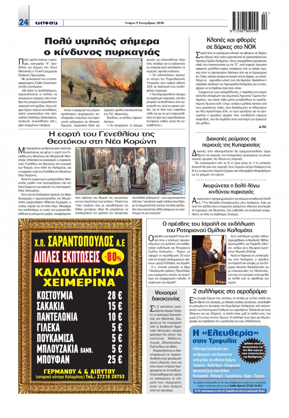 Οπισθόφυλλο Εφημερίδας - ΕΛΕΥΘΕΡΙΑ ΚΑΛΑΜΑΤΑΣ - 2020-09-09