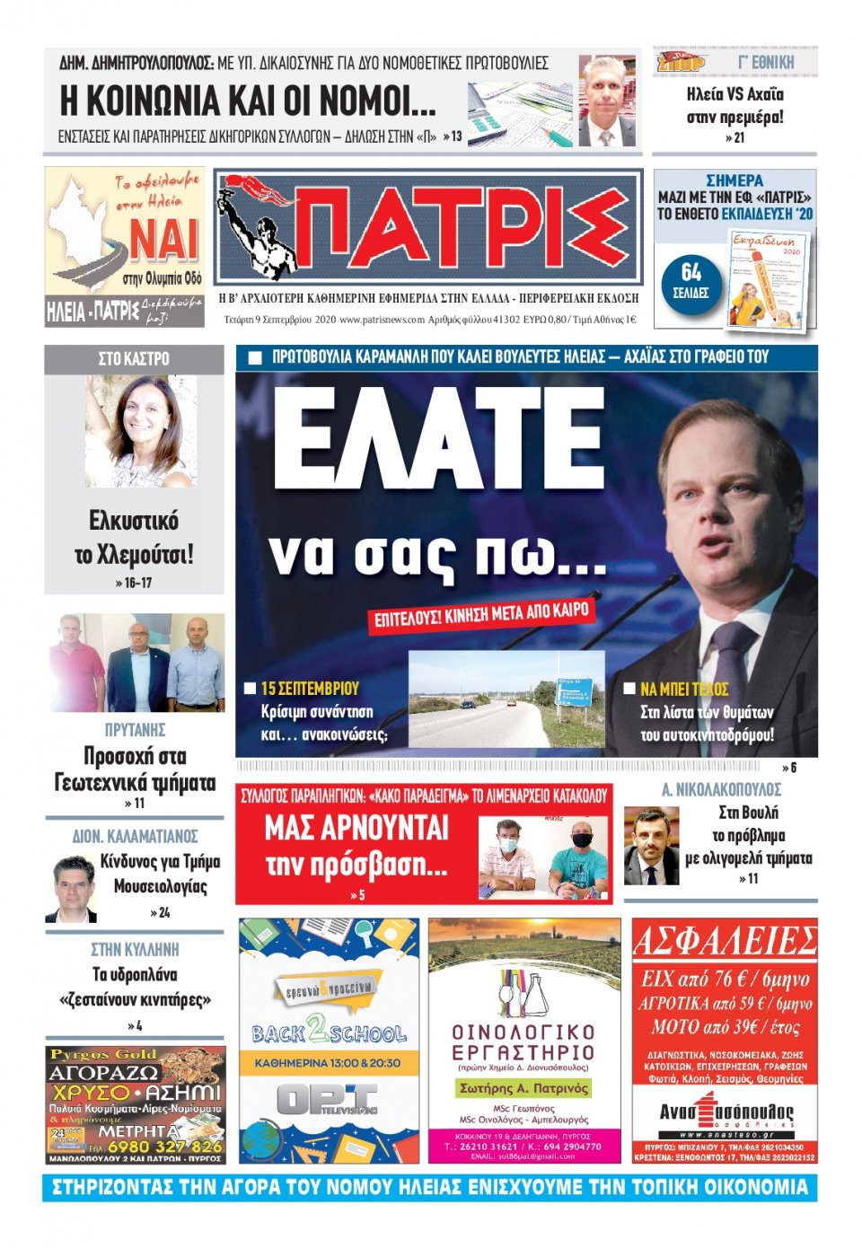Πρωτοσέλιδο Εφημερίδας - ΠΑΤΡΙΣ ΠΥΡΓΟΥ - 2020-09-09