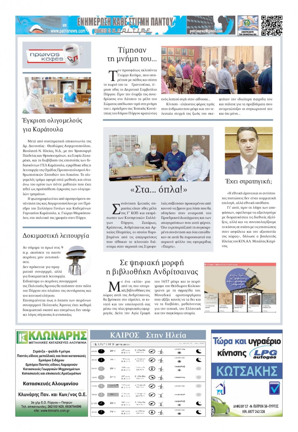 Οπισθόφυλλο Εφημερίδας - ΠΑΤΡΙΣ ΠΥΡΓΟΥ - 2020-09-09