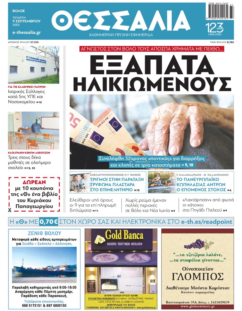 Πρωτοσέλιδο Εφημερίδας - ΘΕΣΣΑΛΙΑ ΒΟΛΟΥ - 2020-09-09
