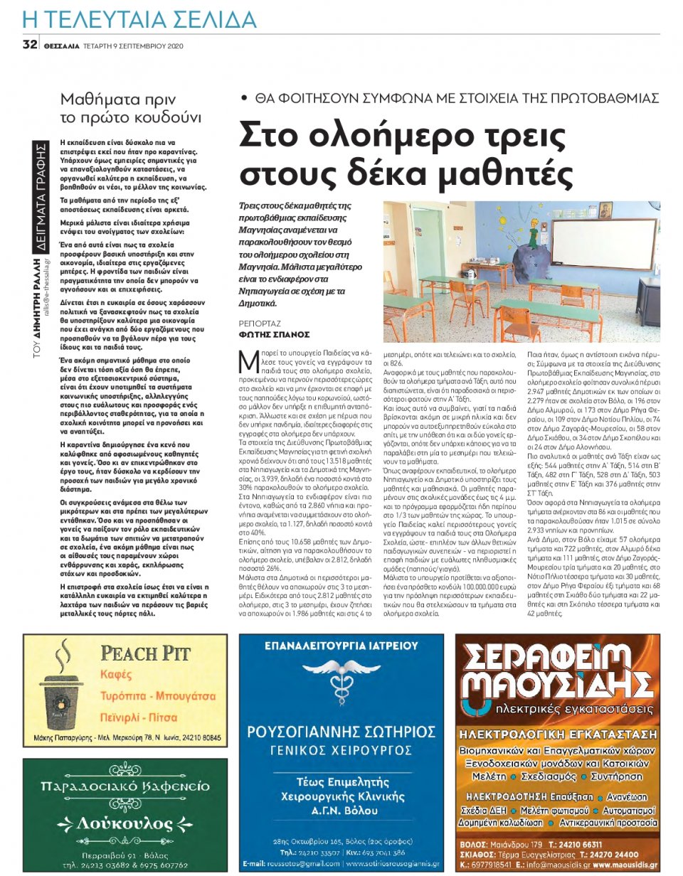 Οπισθόφυλλο Εφημερίδας - ΘΕΣΣΑΛΙΑ ΒΟΛΟΥ - 2020-09-09