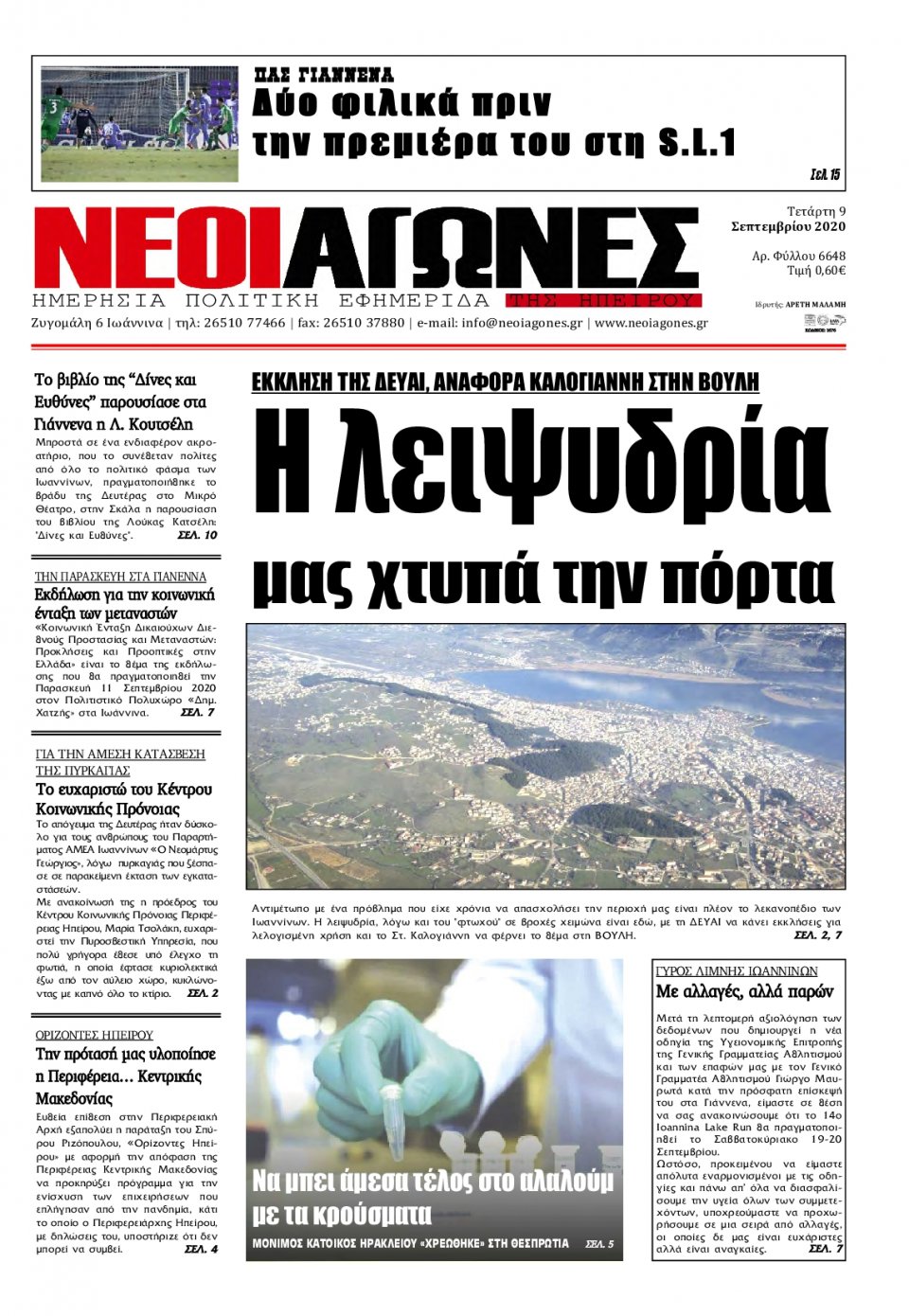 Πρωτοσέλιδο Εφημερίδας - ΝΕΟΙ ΑΓΩΝΕΣ ΗΠΕΙΡΟΥ - 2020-09-09
