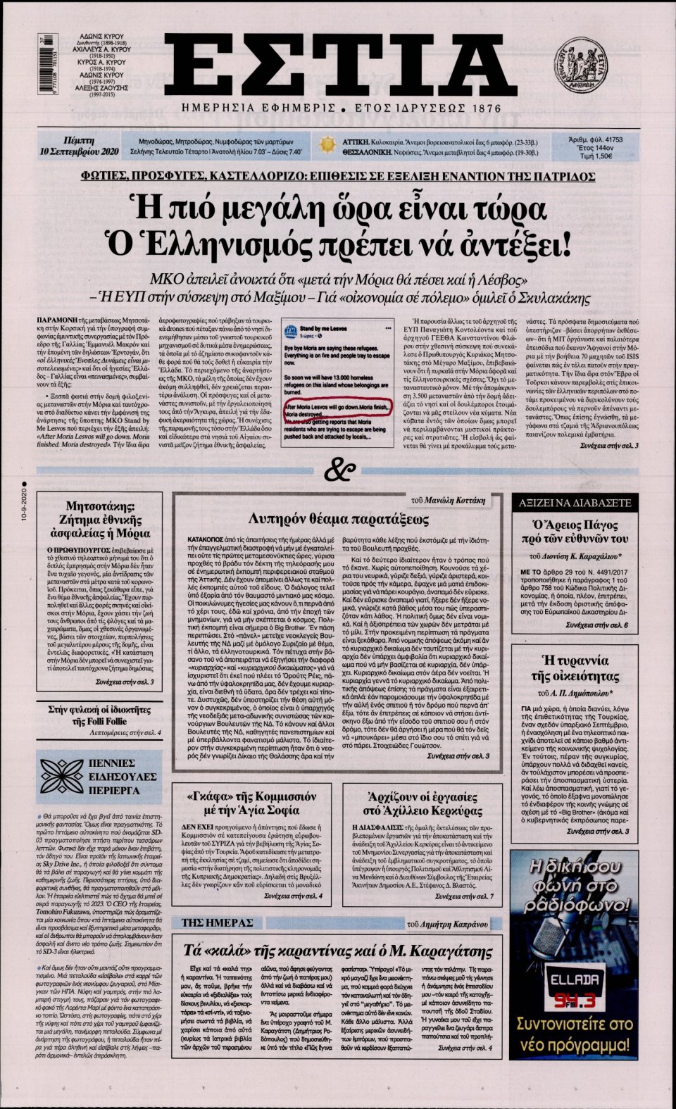 Πρωτοσέλιδο Εφημερίδας - Εστία - 2020-09-10
