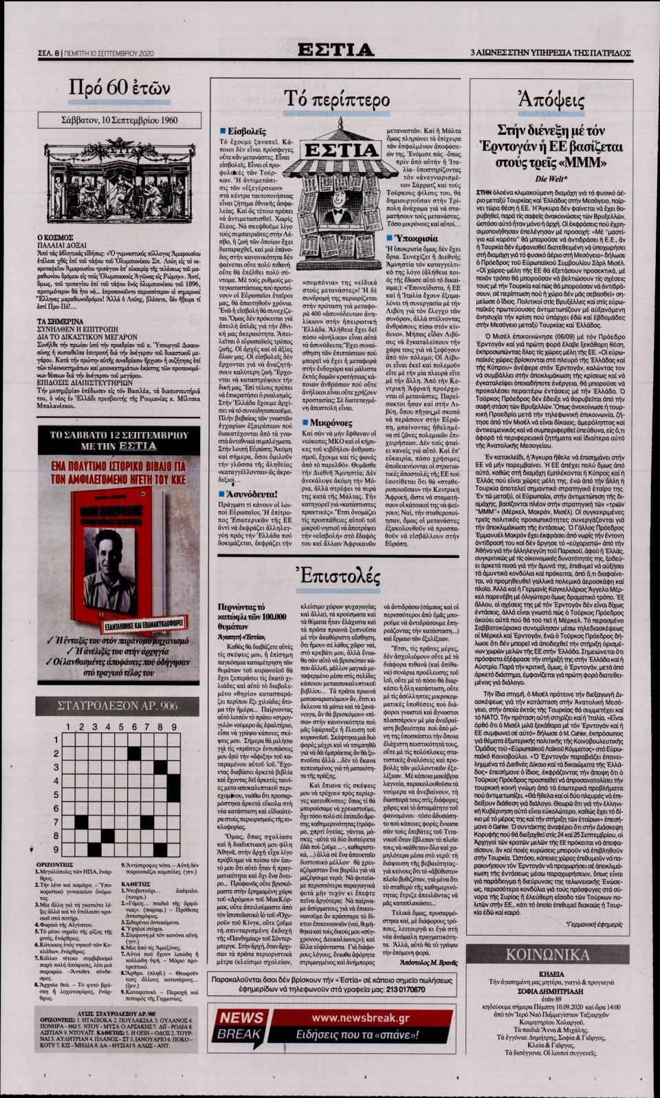 Οπισθόφυλλο Εφημερίδας - Εστία - 2020-09-10