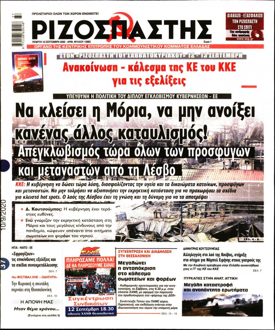 Πρωτοσέλιδο Εφημερίδας - Ριζοσπάστης - 2020-09-10