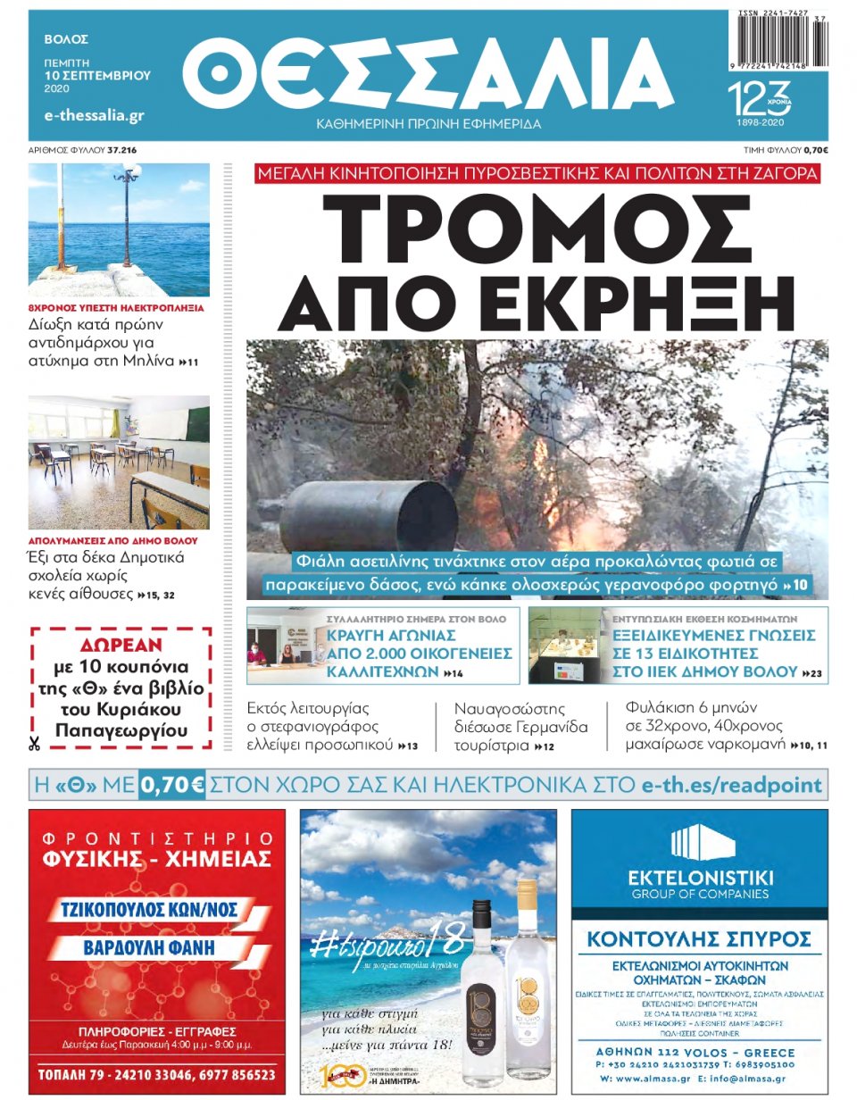 Πρωτοσέλιδο Εφημερίδας - ΘΕΣΣΑΛΙΑ ΒΟΛΟΥ - 2020-09-10