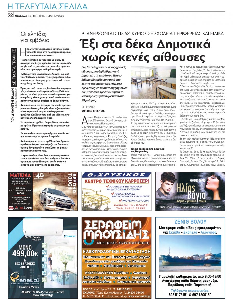 Οπισθόφυλλο Εφημερίδας - ΘΕΣΣΑΛΙΑ ΒΟΛΟΥ - 2020-09-10
