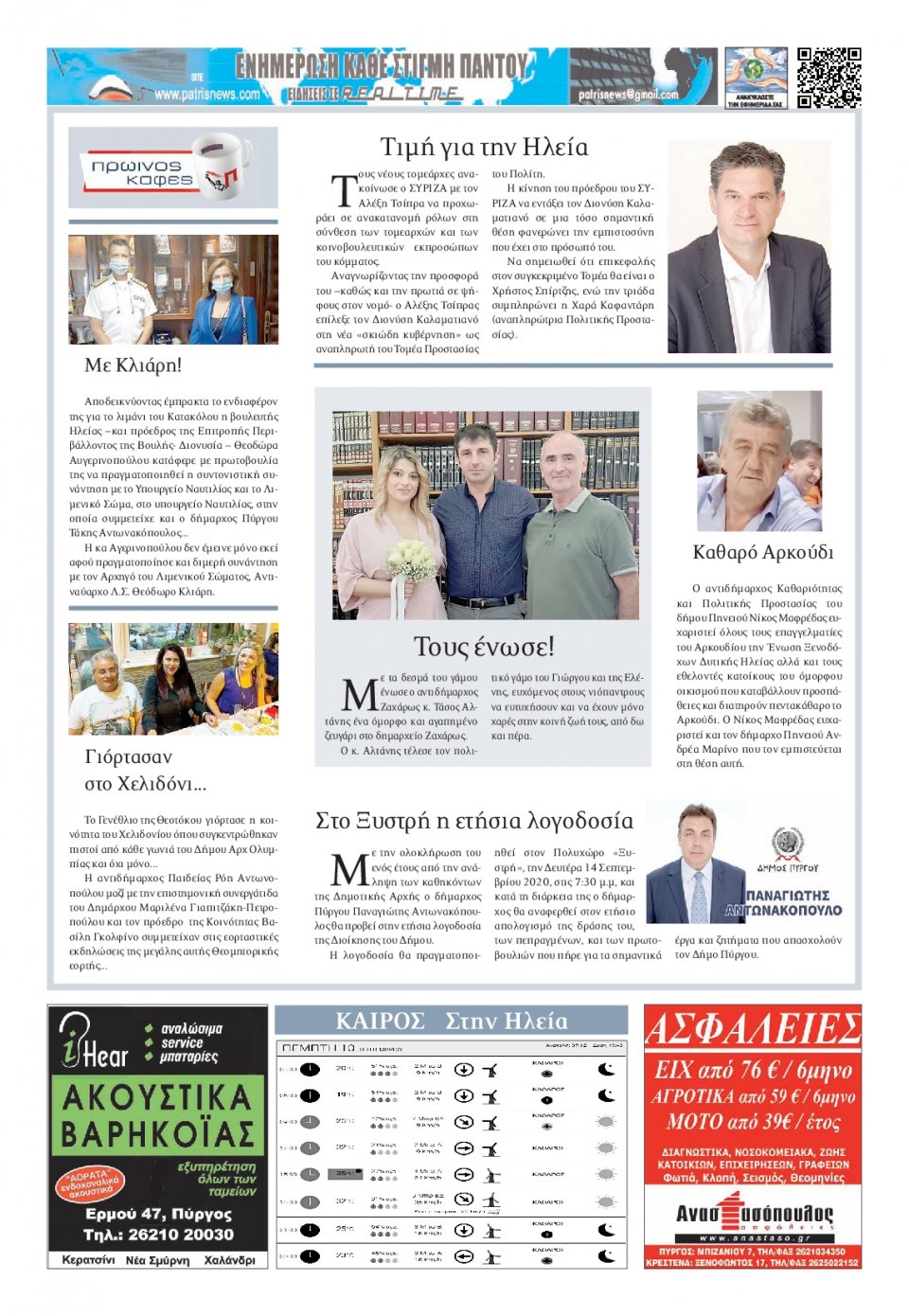 Οπισθόφυλλο Εφημερίδας - ΠΑΤΡΙΣ ΠΥΡΓΟΥ - 2020-09-10