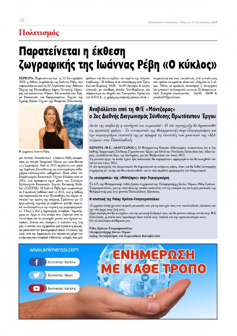 Οπισθόφυλλο Εφημερίδας - ΕΝΗΜΕΡΩΣΗ ΚΕΡΚΥΡΑΣ - 2020-09-10