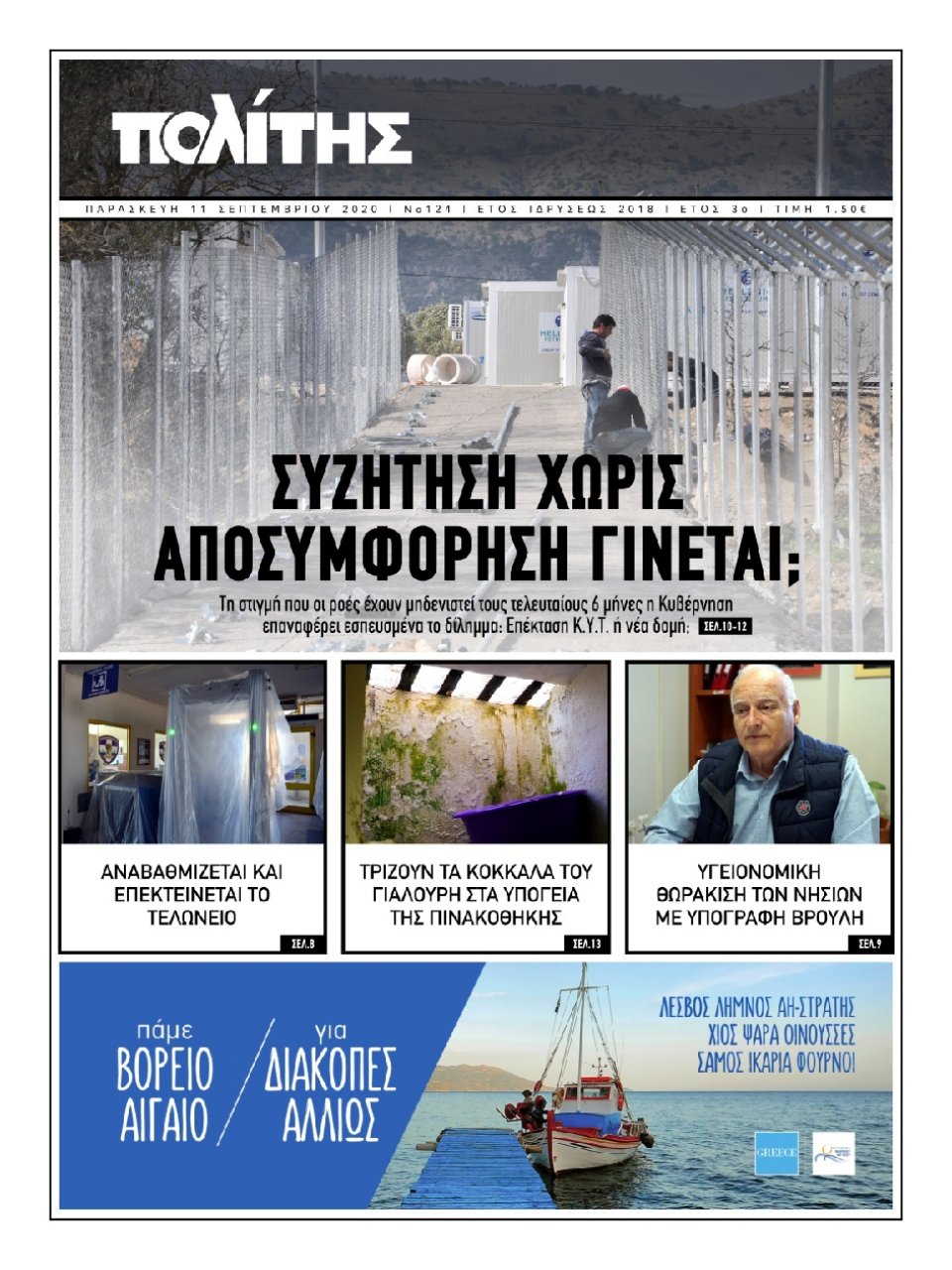 Πρωτοσέλιδο Εφημερίδας - ΠΟΛΙΤΗΣ ΧΙΟΥ - 2020-09-11