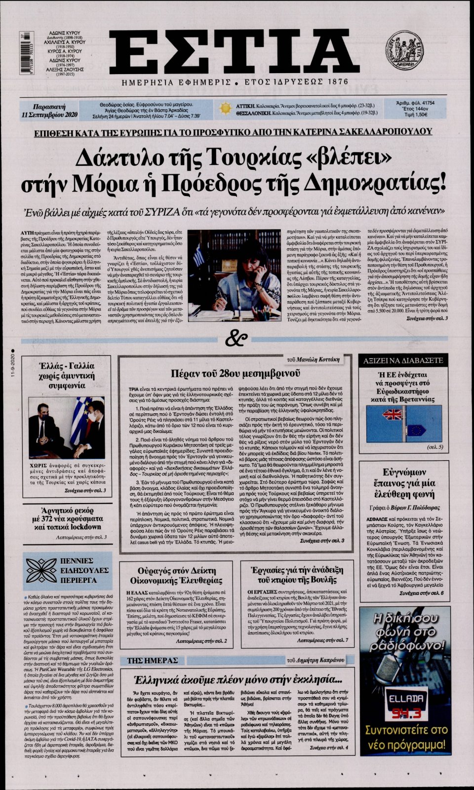 Πρωτοσέλιδο Εφημερίδας - Εστία - 2020-09-11