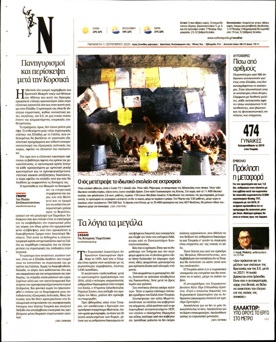 Οπισθόφυλλο Εφημερίδας - Ναυτεμπορική - 2020-09-11