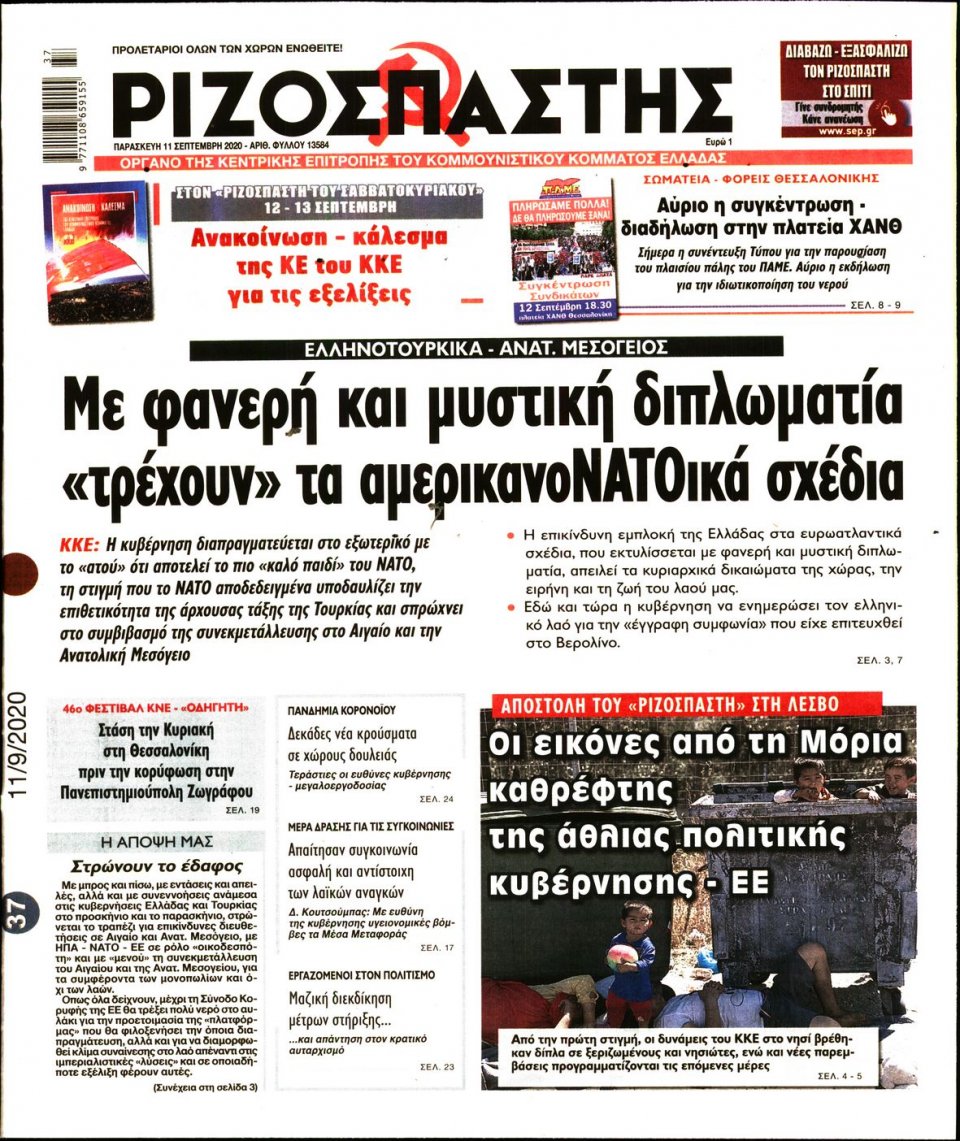 Πρωτοσέλιδο Εφημερίδας - Ριζοσπάστης - 2020-09-11