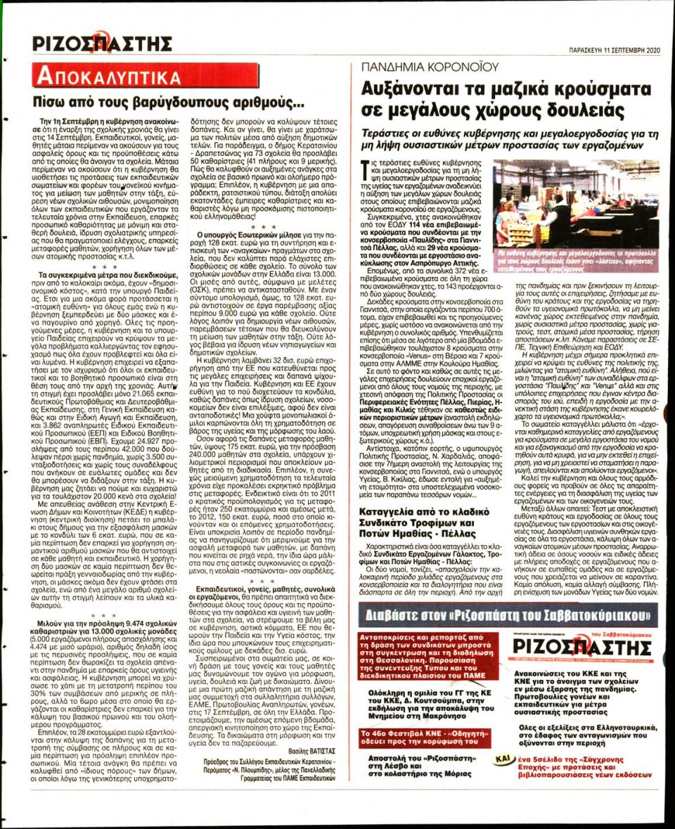 Οπισθόφυλλο Εφημερίδας - Ριζοσπάστης - 2020-09-11