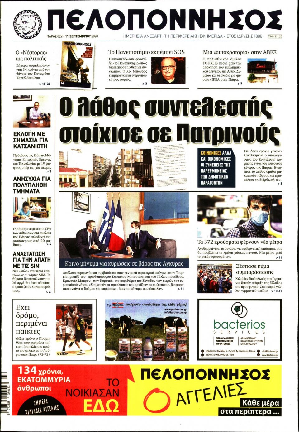 Πρωτοσέλιδο Εφημερίδας - ΠΕΛΟΠΟΝΝΗΣΟΣ - 2020-09-11