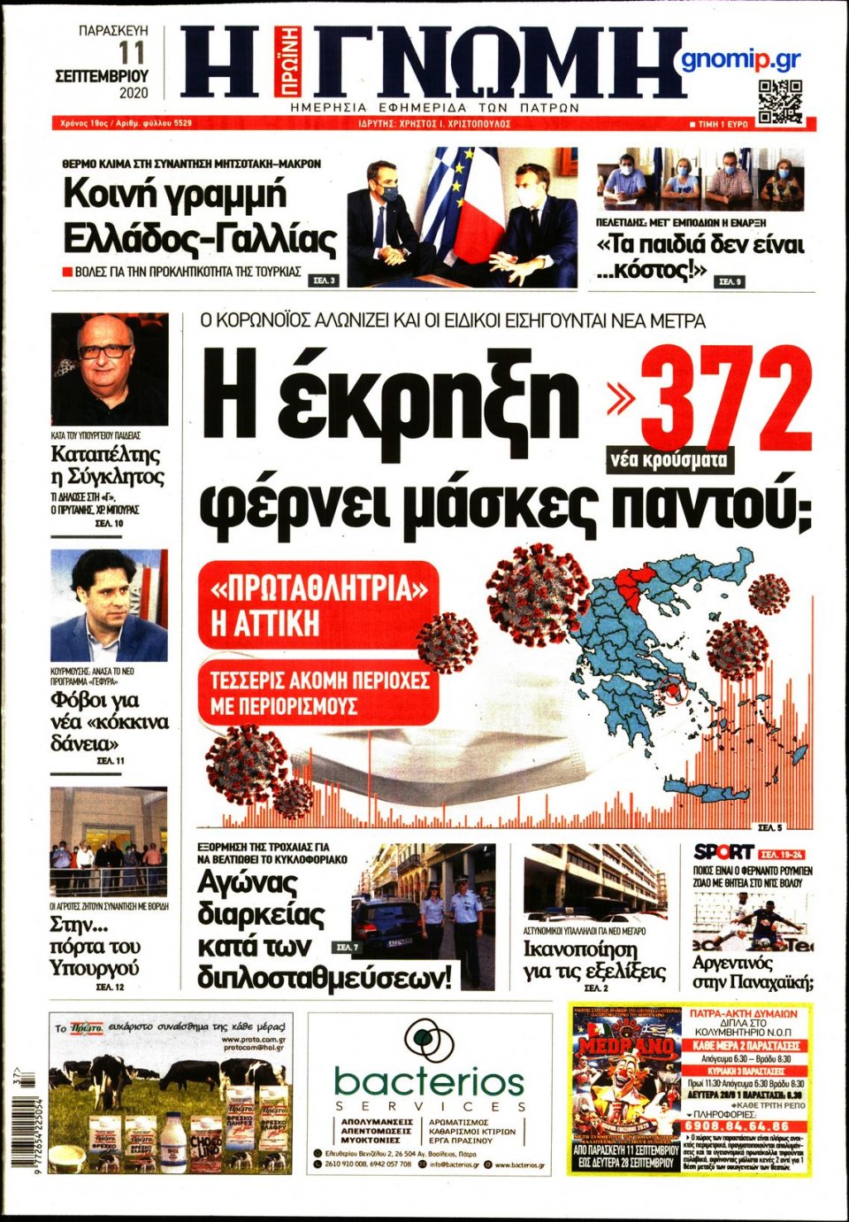Πρωτοσέλιδο Εφημερίδας - ΓΝΩΜΗ ΠΑΤΡΩΝ - 2020-09-11