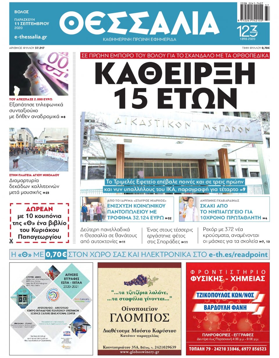 Πρωτοσέλιδο Εφημερίδας - ΘΕΣΣΑΛΙΑ ΒΟΛΟΥ - 2020-09-11