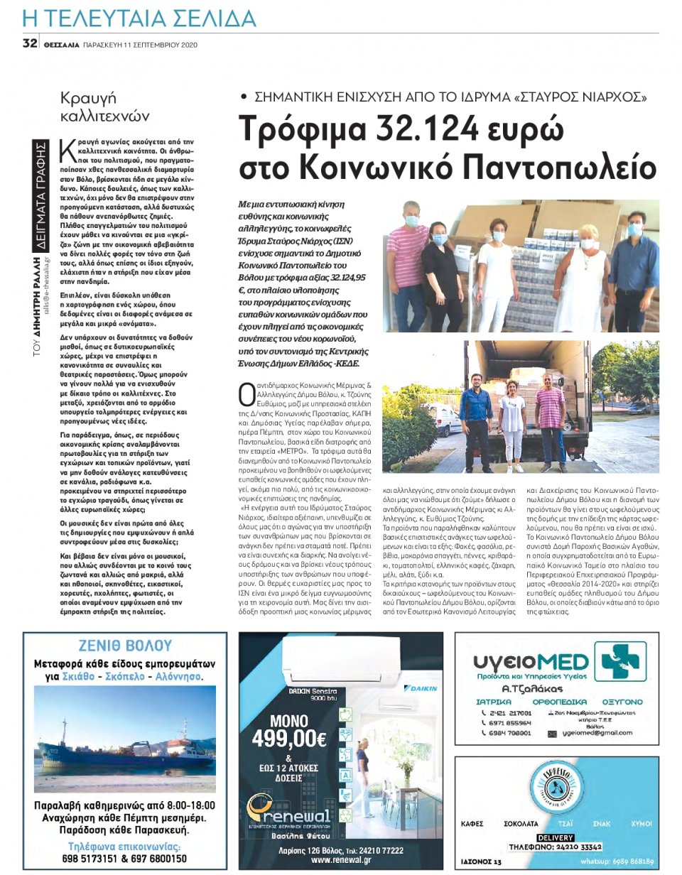 Οπισθόφυλλο Εφημερίδας - ΘΕΣΣΑΛΙΑ ΒΟΛΟΥ - 2020-09-11