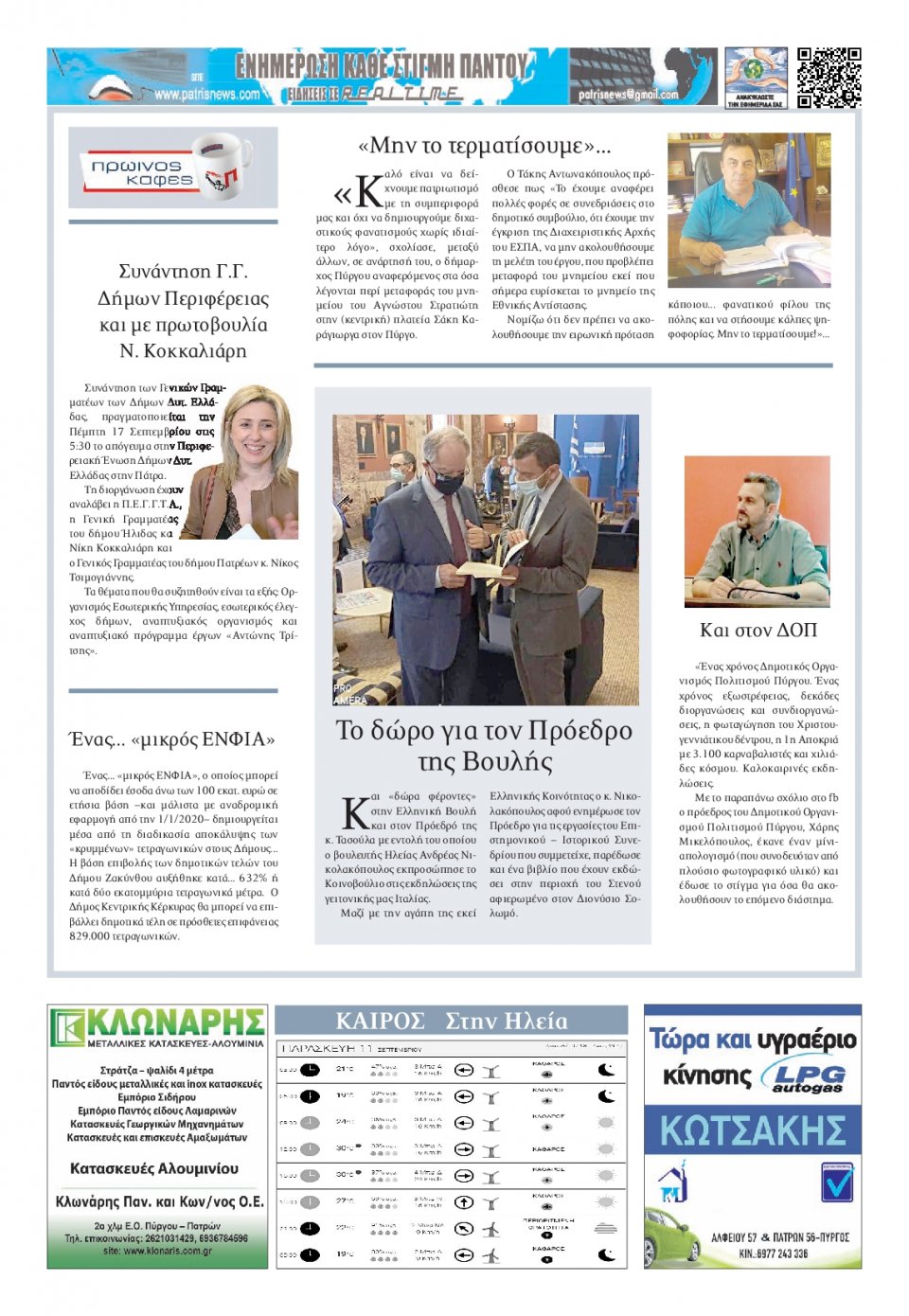 Οπισθόφυλλο Εφημερίδας - ΠΑΤΡΙΣ ΠΥΡΓΟΥ - 2020-09-11