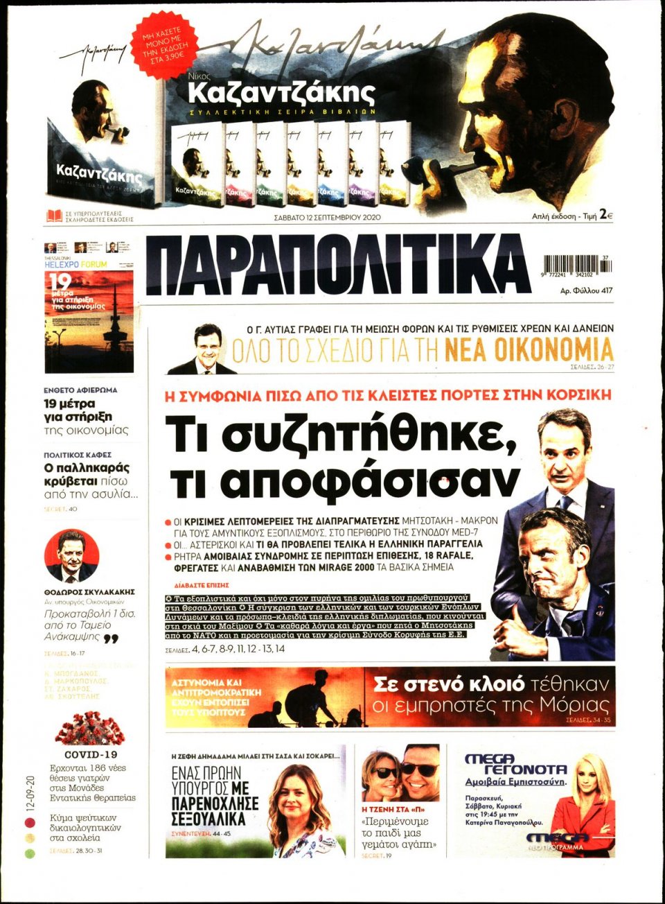 Πρωτοσέλιδο Εφημερίδας - ΠΑΡΑΠΟΛΙΤΙΚΑ - 2020-09-12