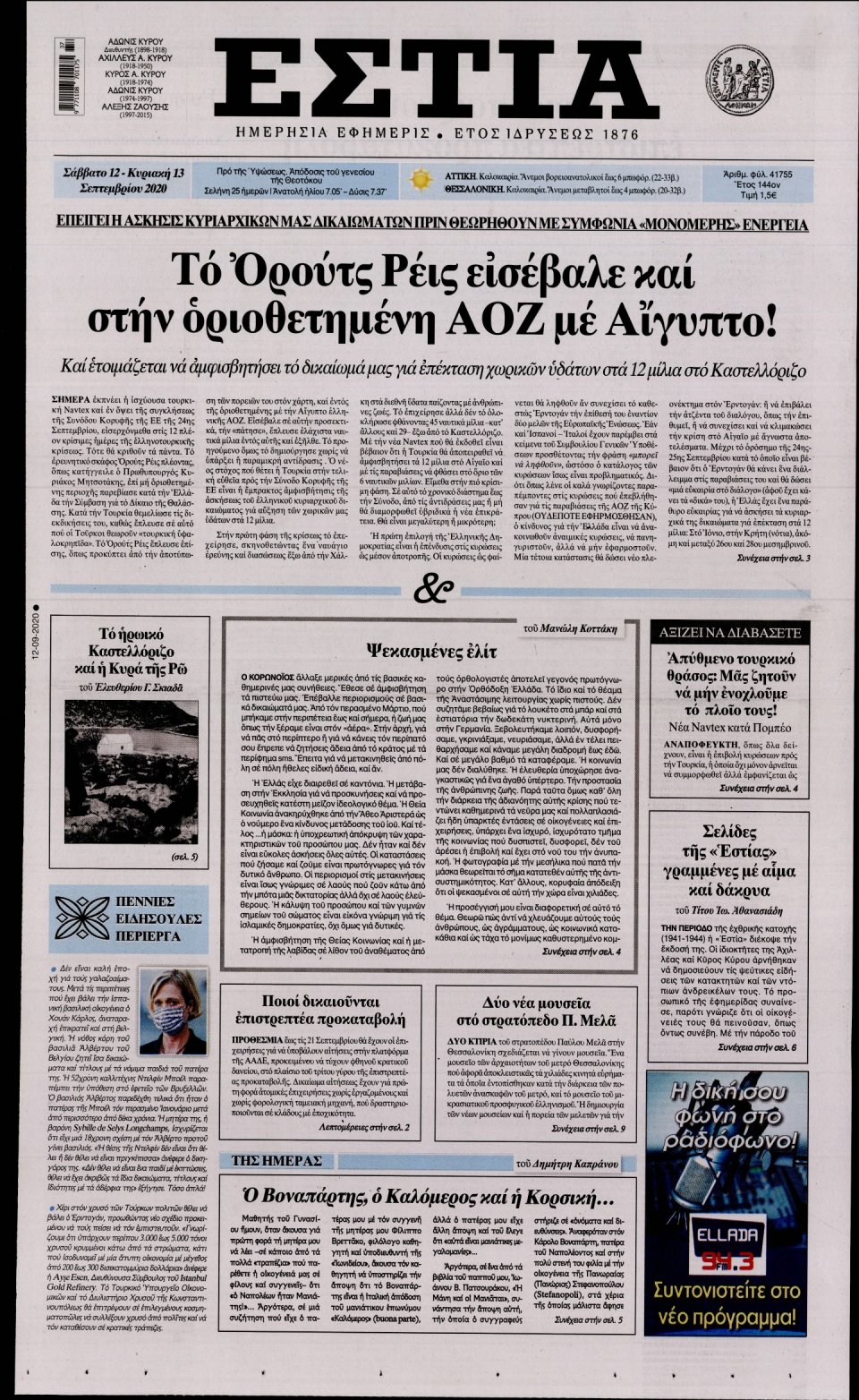 Πρωτοσέλιδο Εφημερίδας - Εστία - 2020-09-12