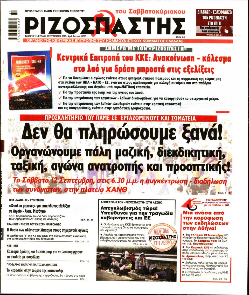 Πρωτοσέλιδο Εφημερίδας - Ριζοσπάστης - 2020-09-12
