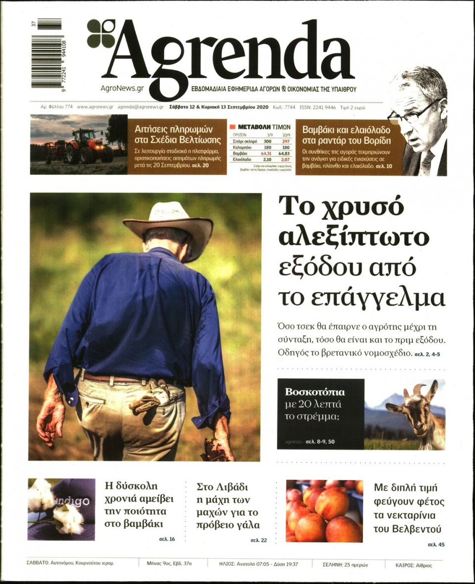 Πρωτοσέλιδο Εφημερίδας - AGRENDA - 2020-09-12