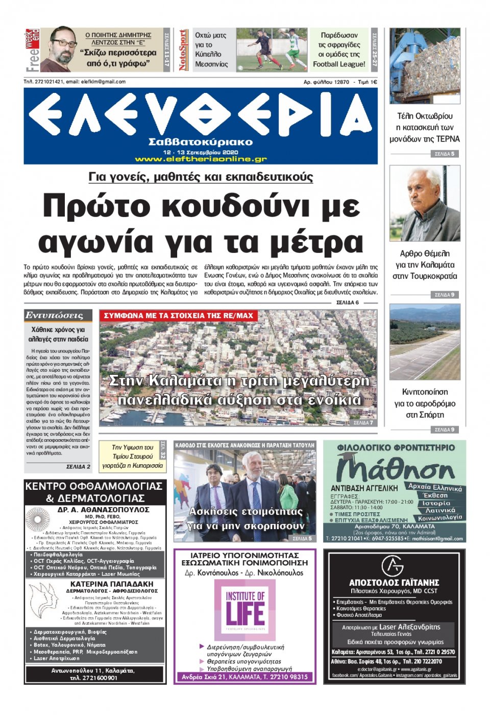 Πρωτοσέλιδο Εφημερίδας - ΕΛΕΥΘΕΡΙΑ ΚΑΛΑΜΑΤΑΣ - 2020-09-12