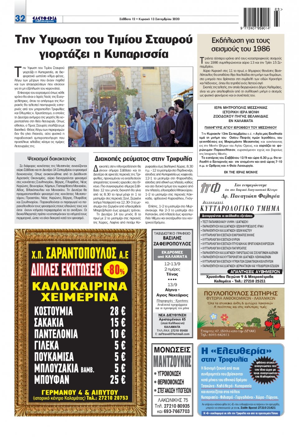 Οπισθόφυλλο Εφημερίδας - ΕΛΕΥΘΕΡΙΑ ΚΑΛΑΜΑΤΑΣ - 2020-09-12