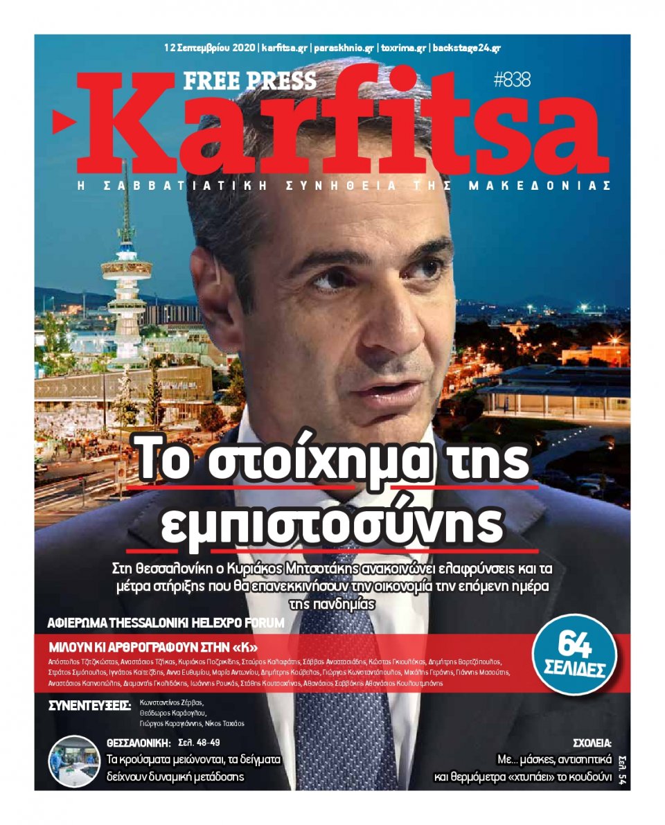 Πρωτοσέλιδο Εφημερίδας - KARFITSA - 2020-09-12
