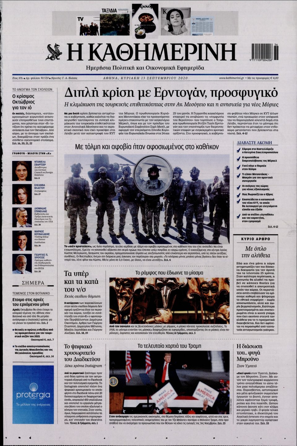 Πρωτοσέλιδο Εφημερίδας - Καθημερινή - 2020-09-13